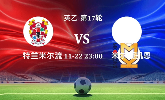 特兰米尔流浪 VS 米尔顿凯恩斯伤病