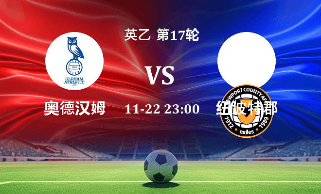 奥尔德姆 VS 纽波特郡伤病