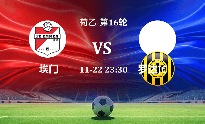 埃门 VS 罗达JC伤病