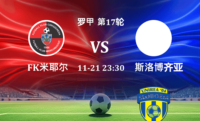 FK米耶尔库雷亚丘克 VS 斯洛博齐亚最新阵容