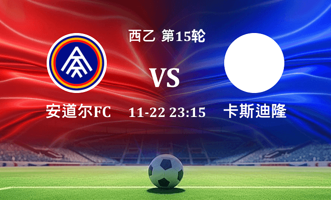 安道尔FC VS 卡斯迪隆伤病
