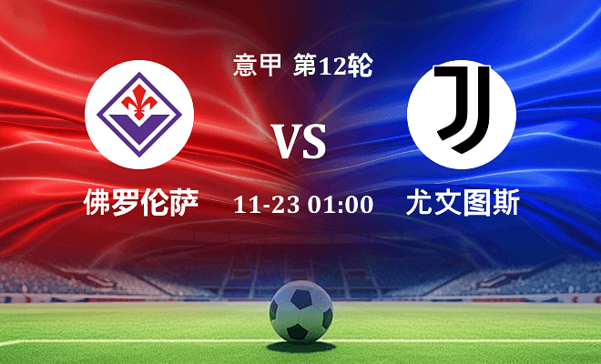 佛罗伦萨 VS 尤文伤病