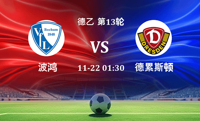 波鸿 VS 德累斯顿最新阵容