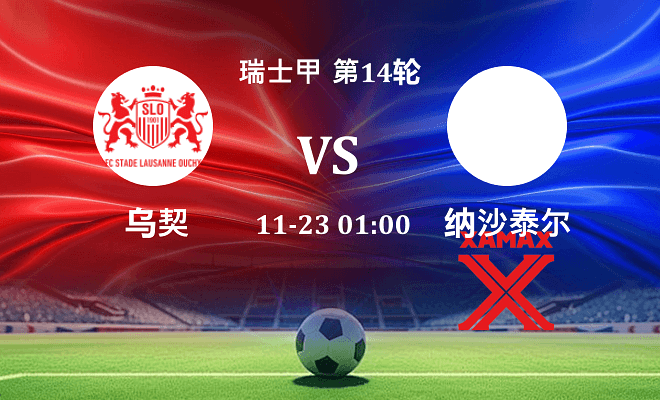 乌契 VS 纳沙泰尔伤病
