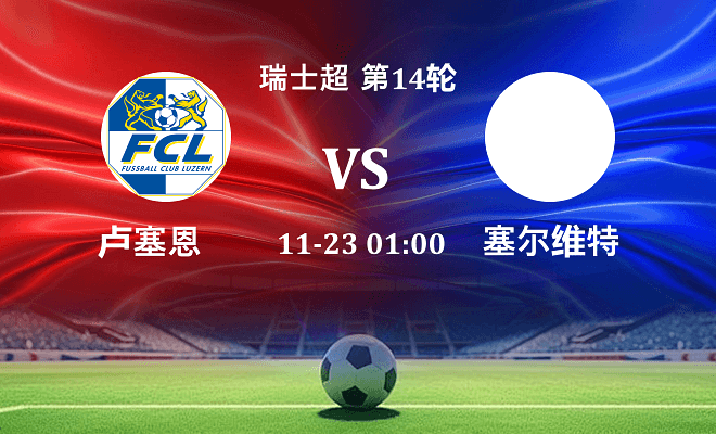 卢塞恩 VS 塞尔维特伤病