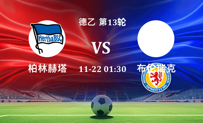 柏林赫塔 VS 布伦瑞克最新阵容