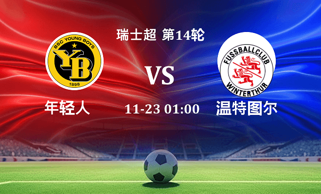 年轻人 VS 温特图尔伤病