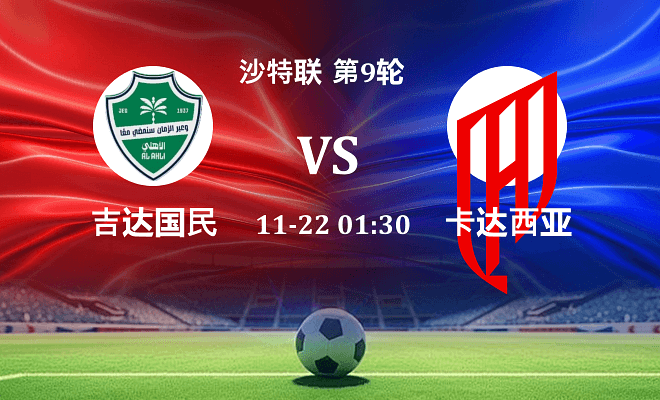 吉达国民 VS 胡拜尔库迪西亚最新阵容