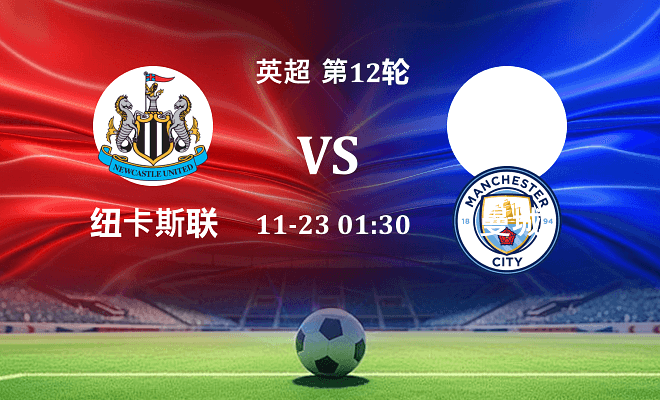 纽卡斯尔联 VS 曼城伤病