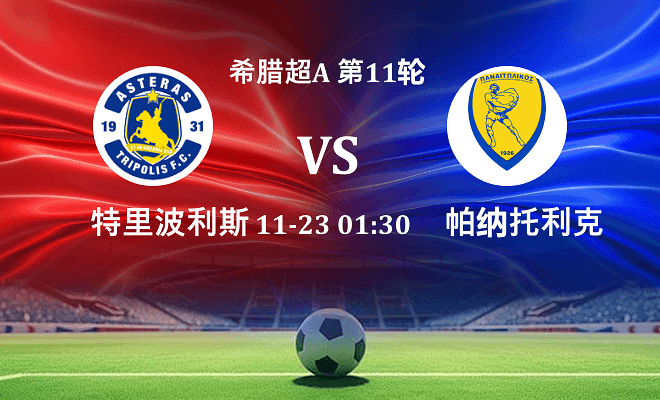 特里波利斯 VS 帕纳托利科斯伤病