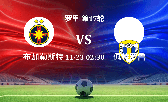 布加勒斯特星 VS 佩特罗鲁伤病