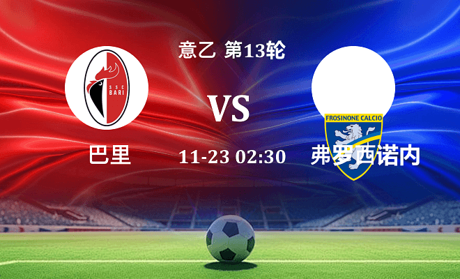 巴里 VS 弗罗西诺内伤病