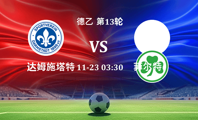 达姆施塔特 VS 菲尔特伤病