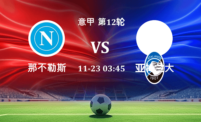 那不勒斯 VS 亚特兰大伤病