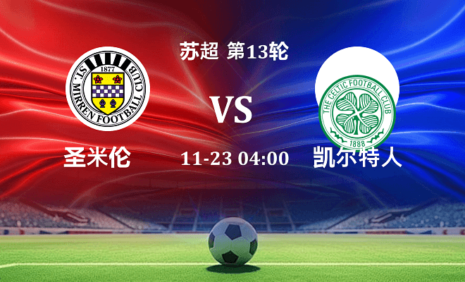 圣米伦 VS 凯尔特人伤病