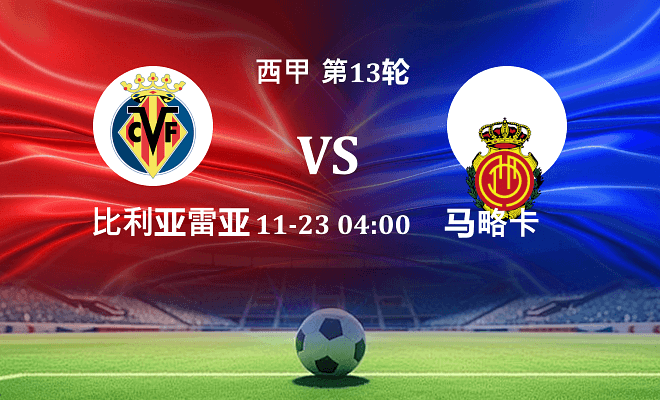 比利亚雷亚尔 VS 马略卡伤病