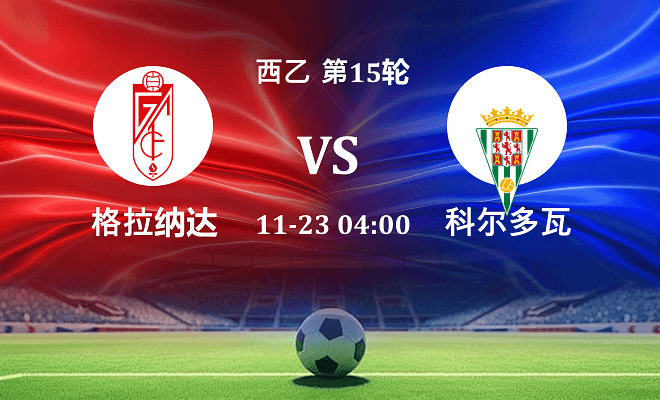格拉纳达 VS 科尔多瓦伤病
