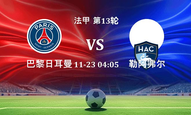 巴黎圣日耳曼 VS 勒阿弗尔伤病