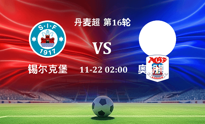 锡尔克堡 VS 奥胡斯最新阵容