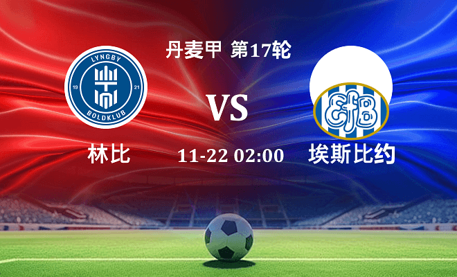 林比 VS 埃斯比约最新阵容