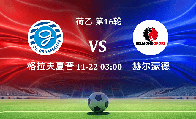 格拉夫夏普 VS 赫尔蒙德最新阵容