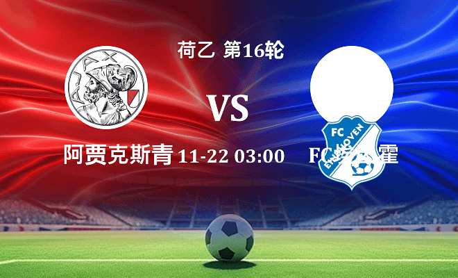 阿贾克斯青年队 VS FC埃因霍温最新阵容