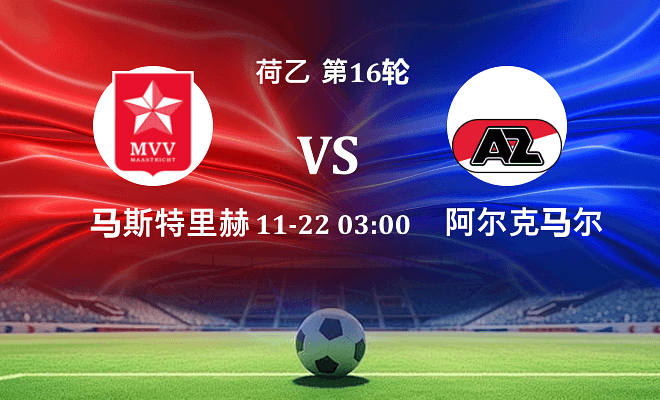马斯特里赫特 VS 阿尔克马尔青年队最新阵容