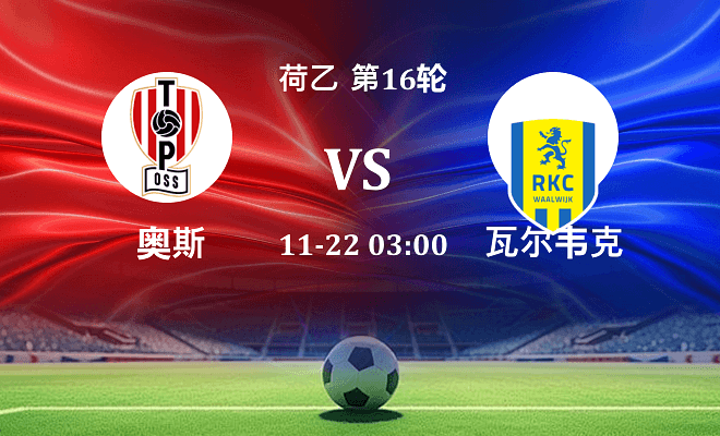 奥斯 VS 瓦尔韦克最新阵容