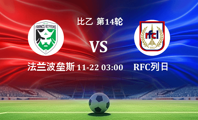 法兰波垒斯 VS RFC列日最新阵容