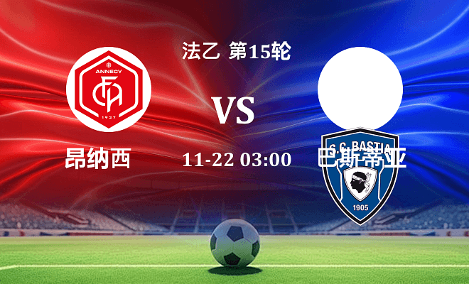 昂纳西 VS 巴斯蒂亚最新阵容