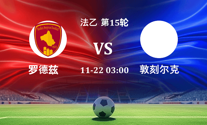 罗德兹 VS 敦刻尔克最新阵容