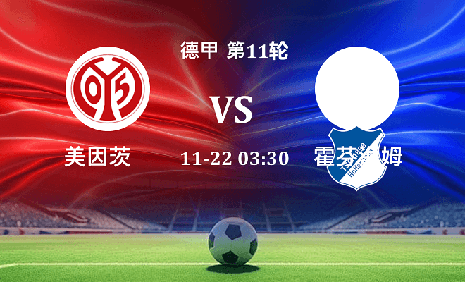 美因茨 VS 霍芬海姆最新阵容