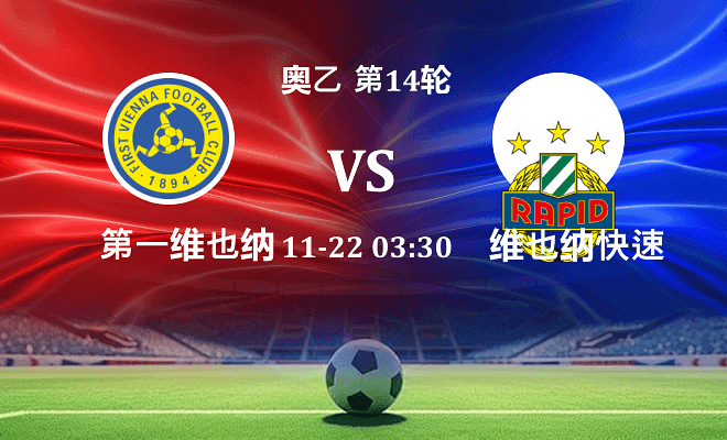 第一维也纳 VS 维也纳快速青年队最新阵容