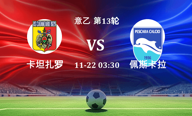 卡坦扎罗 VS 佩斯卡拉最新阵容