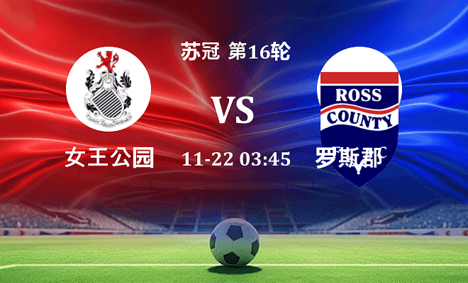女王公园 VS 罗斯郡最新阵容