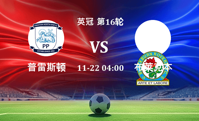 普雷斯顿 VS 布莱克本最新阵容