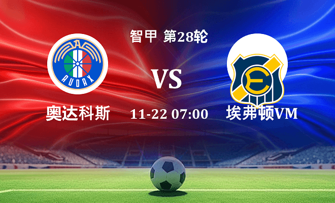 奥达科斯 VS 埃弗顿VM最新阵容