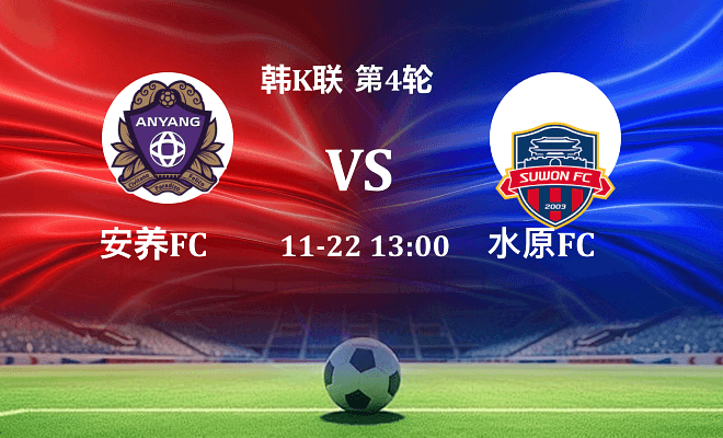 安养FC VS 水原FC最新阵容