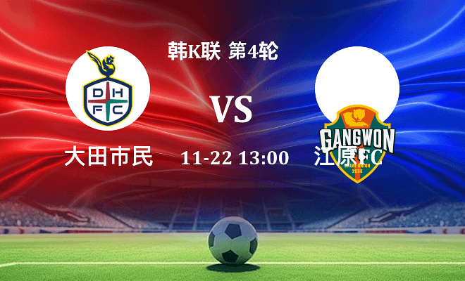 大田市民 VS 江原FC最新阵容
