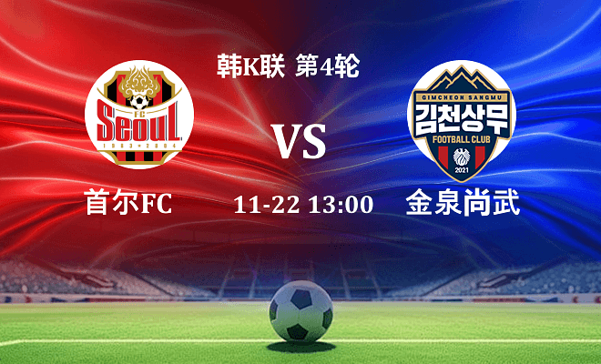 FC首尔 VS 金泉尚武最新阵容