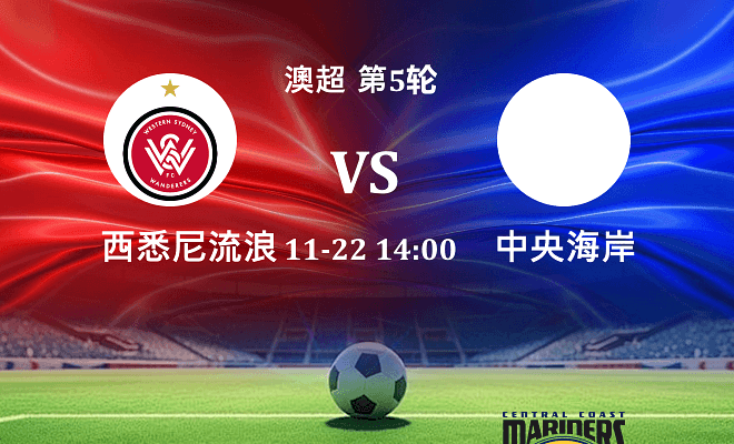 西悉尼流浪者 VS 中央海岸水手最新阵容