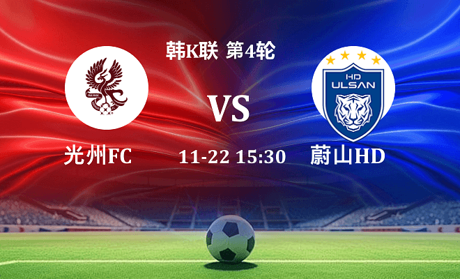 光州FC VS 蔚山HD最新阵容