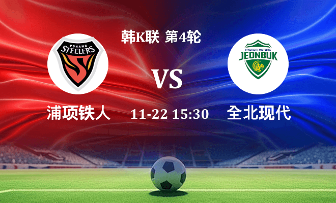 浦项铁人 VS 全北现代最新阵容