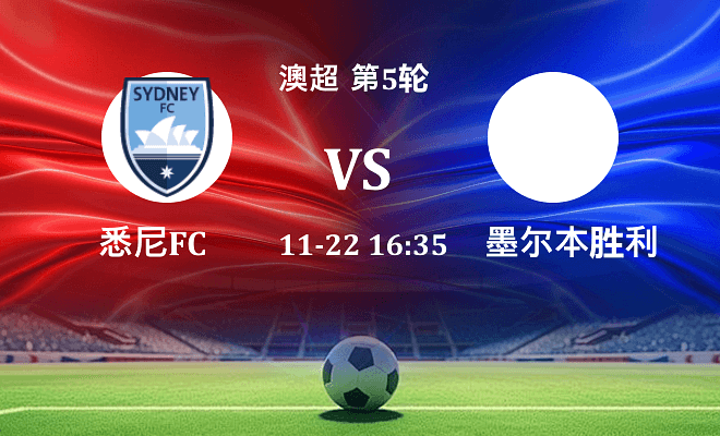 悉尼FC VS 墨尔本胜利最新阵容