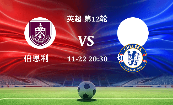 伯恩利 VS 切尔西最新阵容