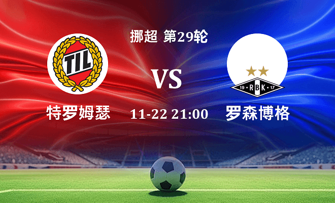 特罗姆瑟 VS 罗森博格最新阵容