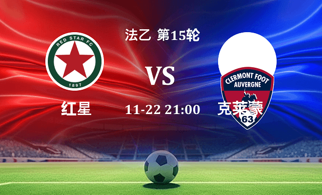 红星 VS 克莱蒙最新阵容