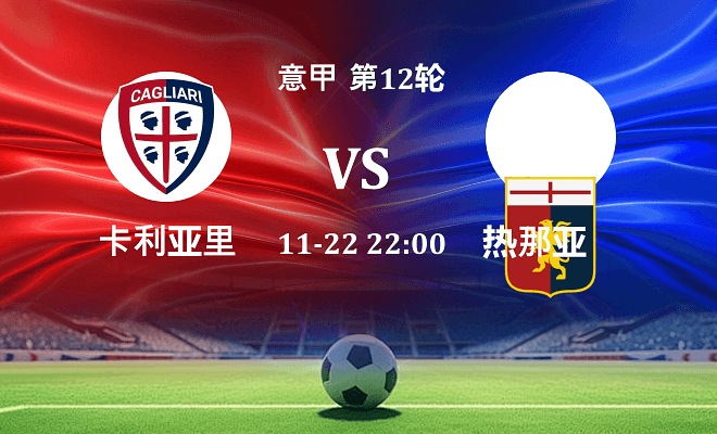 卡利亚里 VS 热那亚最新阵容