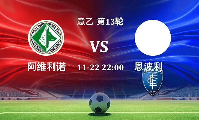 阿维利诺 VS 恩波利最新阵容