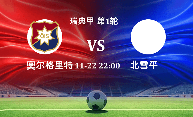 奥尔格里特 VS 北雪平最新阵容